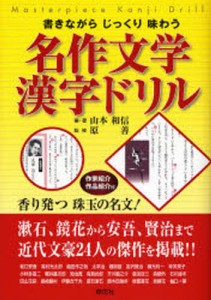 書きながらじっくり味わう名作文学漢字ドリル [本]