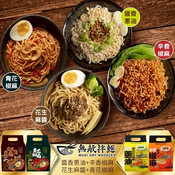 【無敵拌麵】 醬香蔥油/辛香椒麻/花生麻醬/青花椒麻乾拌麵x8袋(每袋3包/348g±5%)