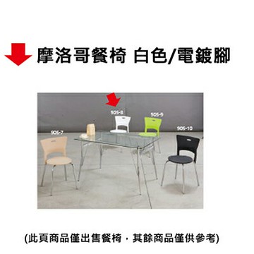 【文具通】摩洛哥餐椅 白色/電鍍腳【APP滿額下單10%點數(單一帳號最高1000點)】4/30止