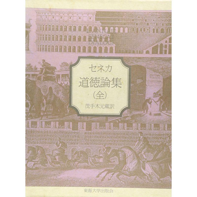 セネカ 道徳論集