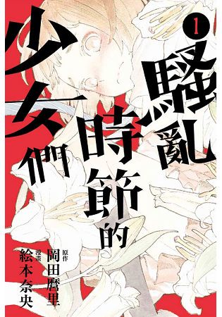 騷亂時節的少女們 01