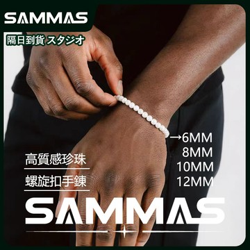 SAMMAS🔥質感珍珠手鍊 珍珠手鍊 高光澤 珍珠鍊 歐美風 手鍊 手環 手串 男生手鍊 女生手鍊 男生飾品 高端等級