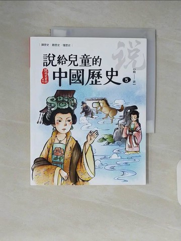 【書寶二手書T3／兒童文學_ZH8】說給兒童的中國歷史5：隋-唐_陳衛平
