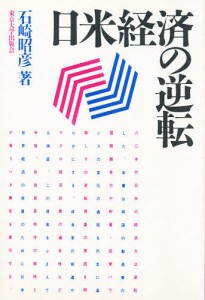 日米経済の逆転 石崎昭彦