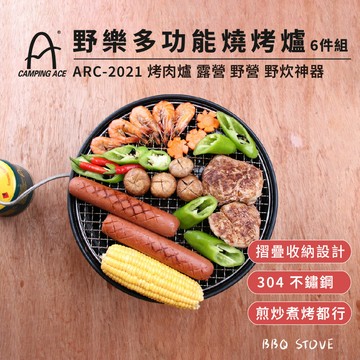 野樂 Camping Ace 多功能 瓦斯爐 中秋 烤肉爐 戶外露營 烤肉 ARC-2021