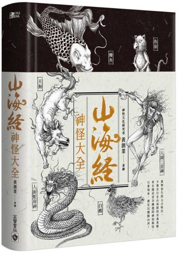 山海經神怪大全【城邦讀書花園】