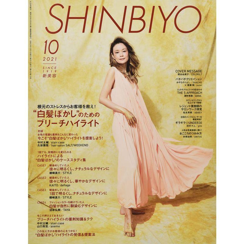 SHINBIYO 2021年 10 月号 雑誌