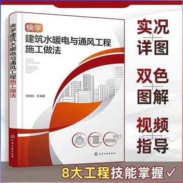 正版有貨🔥快學建築水暖電與通風工程施工做法建築給水排水系統基礎安裝做法