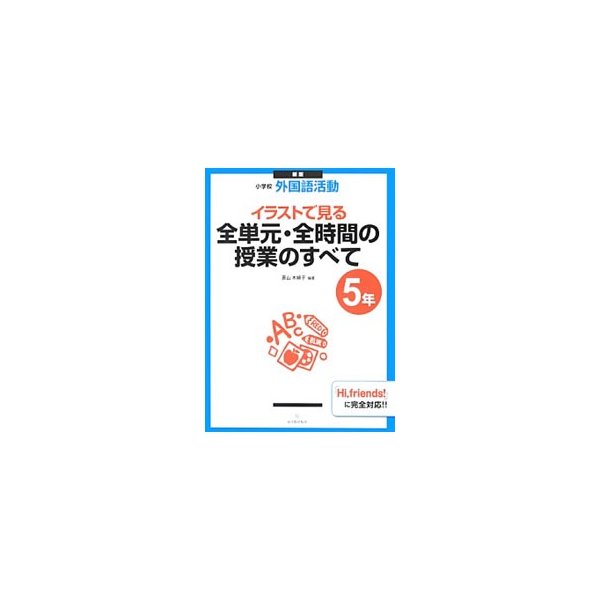 イラストで見る全単元・全時間の授業のすべて 小学校外国語活動 ５年／直山木綿子