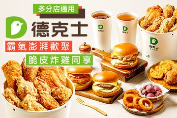 【多分店】德克士 Dicos #GOMAJI吃喝玩樂券#電子票券#美食餐飲