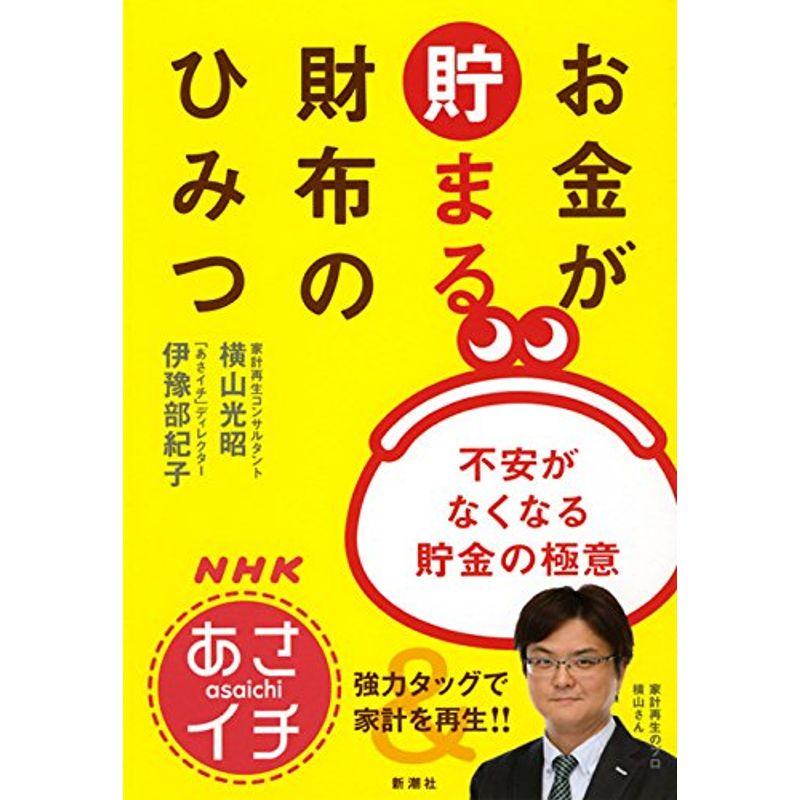 NHK「あさイチ」お金が貯まる財布のひみつ：不安がなくなる貯金の極意