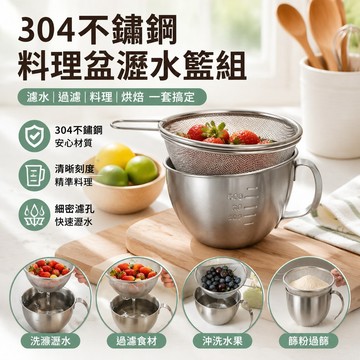 高品質 烘焙專用 家庭烘焙304不銹鋼料理盆廚房瀝水籃過濾盤烘焙打蛋盆刻度帶手柄打蛋碗用 不鏽鋼瀝水籃 洗米瀝水籃