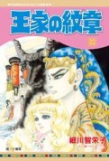 王家の紋章（32）[二手書_近全新]