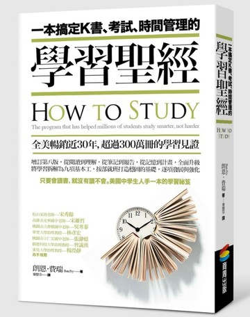 一本搞定K書、考試、時間管理的學習聖經【二手書_良好】TAAZE讀冊生活