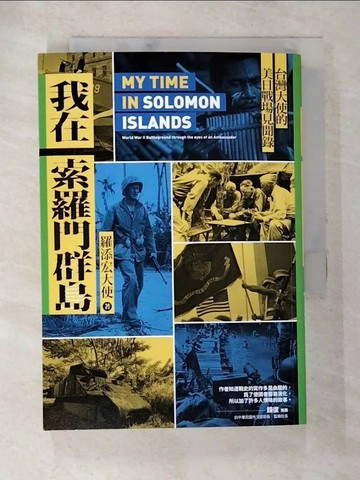 【書寶二手書T8／傳記_TE8】我在索羅門群島：台灣大使的美日戰場見聞錄_羅添宏