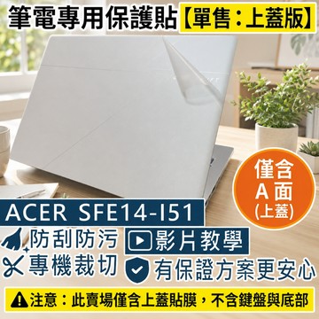 【Ezstick】ACER Swift Edge SFE14-I51 筆電上蓋保護貼｜霧面質感｜單售上蓋A面｜