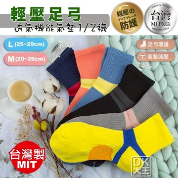 台灣製 足弓壓力氣墊襪 1/2襪 輕壓足弓 導氣網 運動襪 機能襪 輕薄+護足+透氣【DK大王】