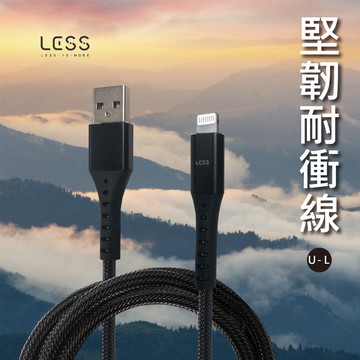 【現貨】 LESS堅韌耐充線