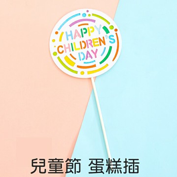 [Hare.D]現貨 撞色兒童節插牌 蛋糕插 節日 兒童 蛋糕 蛋糕裝飾 烘培裝飾
