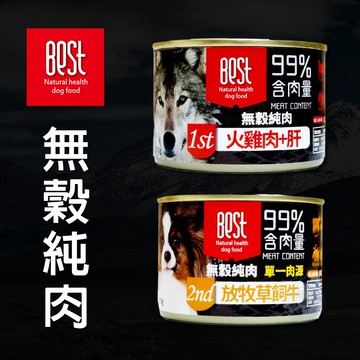 BEST倍思特 無穀純肉罐 170g 100%無穀無麩