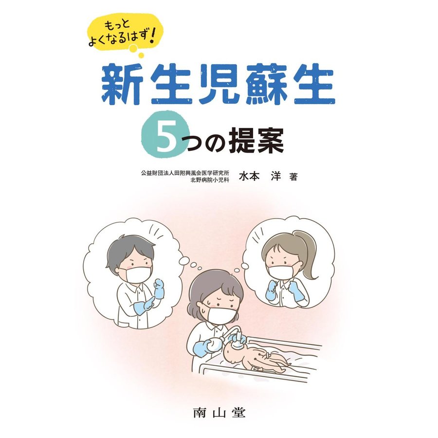 もっとよくなるはず 新生児蘇生5つの提案