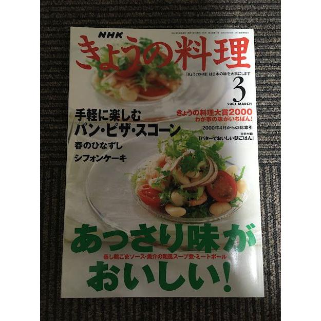 NHK きょうの料理 2001年3月号   あっさり味がおいしい！