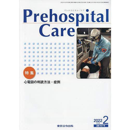 Prehospital Care 第35巻第1号 プレホスピタル・ケア編集室