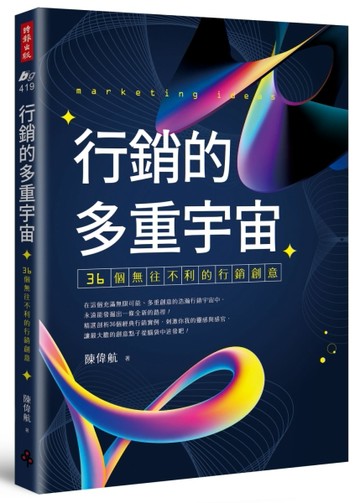 行銷的多重宇宙：36個無往不利的行銷創意[二手書_全新]