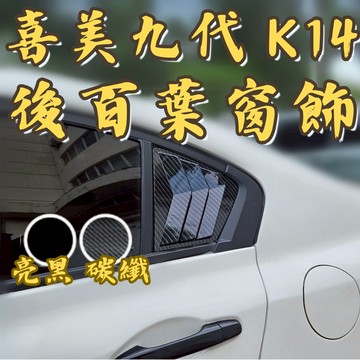 [台中現貨 喜美 K14 後百葉] 汽車百葉窗 九代 百葉 汽車百葉 車用百葉窗 civic9 喜美