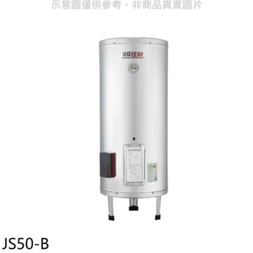 佳龍【JS50-B】50加侖儲備型電熱水器立地式熱水器(全省安裝)
