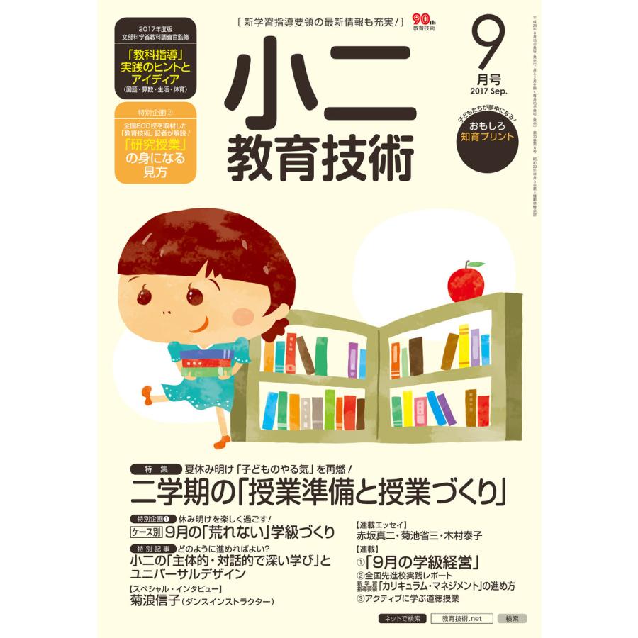 小二教育技術 2017年9月号 電子書籍版   教育技術編集部