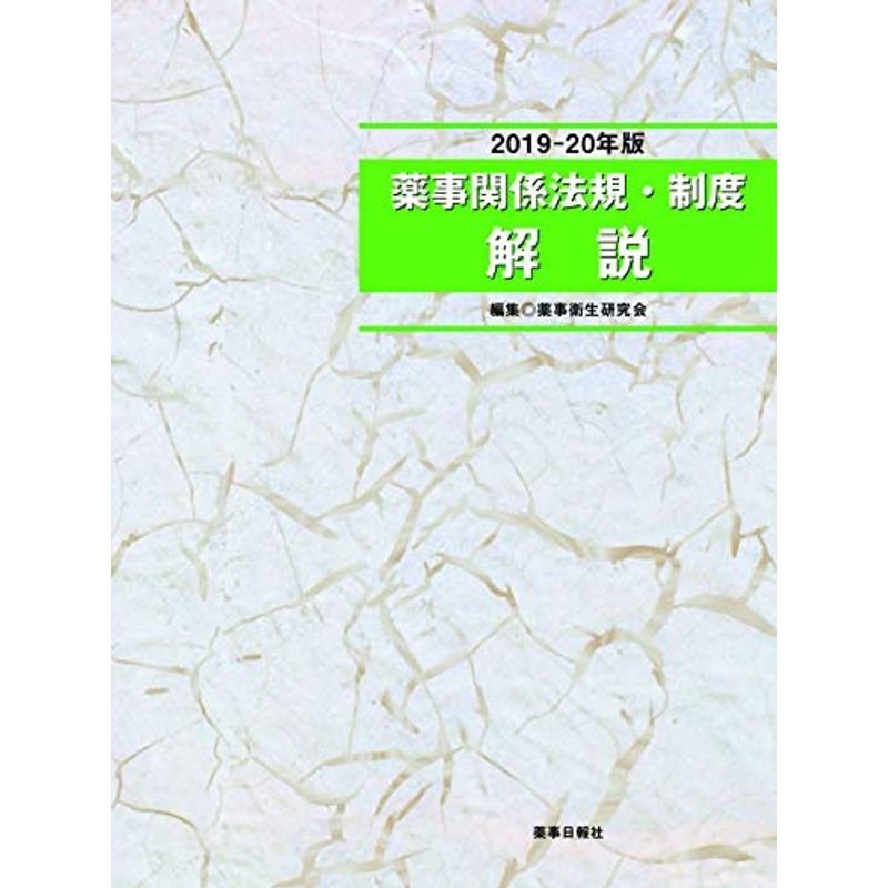 2019-20年版 薬事関係法規・制度 解説