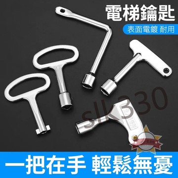 【臺灣12h出貨】 電梯鑰匙 通用型三角鑰匙 方孔 三角 三菱  電櫃箱火車門 奧的斯 通力 電梯三角鎖現貨