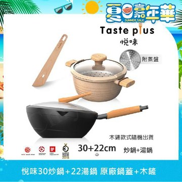 【Taste Plus】悅味元木 鑽石塗層內外不沾鍋 30炒鍋+元麥22湯鍋 兩件組 IH全對應設計(贈鍋蓋+木鏟+蒸盤)