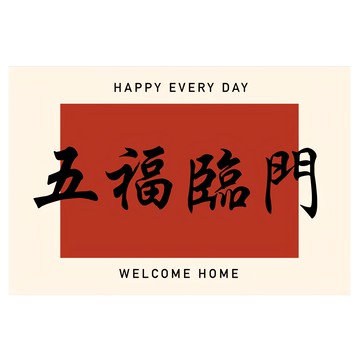 喬木居家 喜慶玄關門口絲圈防滑地墊 五福臨門 60 x 40cm  紅色  1個