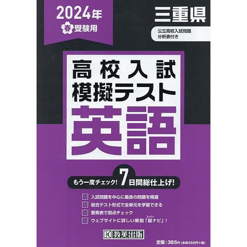 ’24 春 三重県高校入試模擬テス 英語