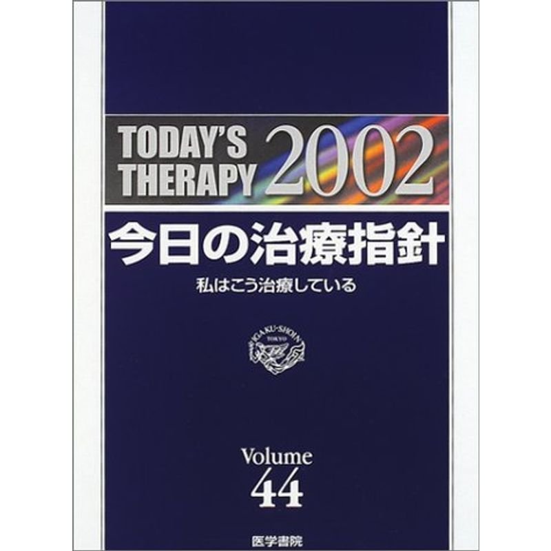 今日の治療指針 2002年版 デスク版