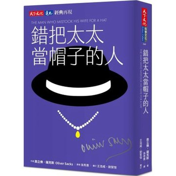 錯把太太當帽子的人（印簽典藏版）【城邦讀書花園】