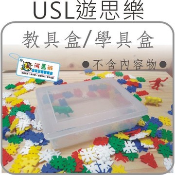 遊思樂-T4001A01學具盒-可裝積木/教具-商檢合格-河馬班玩具