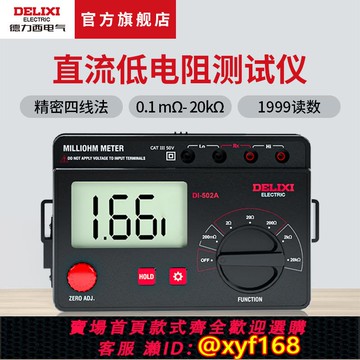{可打統編 保固一年}德力西電氣直流低電阻測試儀等電位鉚接觸點電機變壓器毫歐表