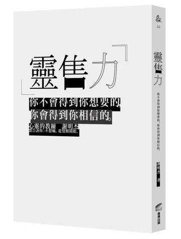 靈售力：你不會得到你想要的，你會得到你相信的。[二手書_良好]
