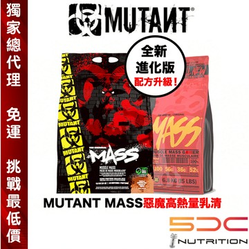 【MASS 15磅挑戰最低價+免運】【正品】【台灣獨家代理】Mutant Mass 【15/5磅】惡魔高熱量高蛋白乳清