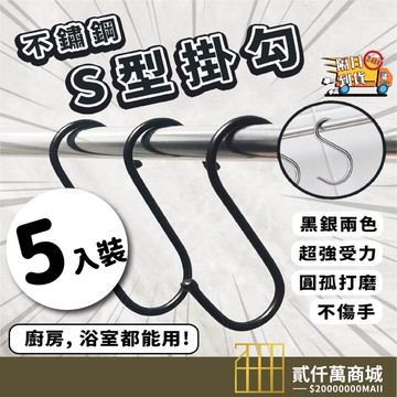好物強推【五入裝】S型掛鈎 410不鏽鋼掛鈎 掛鈎 S掛鈎 廚房掛勾 衣帽掛鉤 不鏽鋼掛勾 金屬掛勾 雙掛勾 S型掛鉤