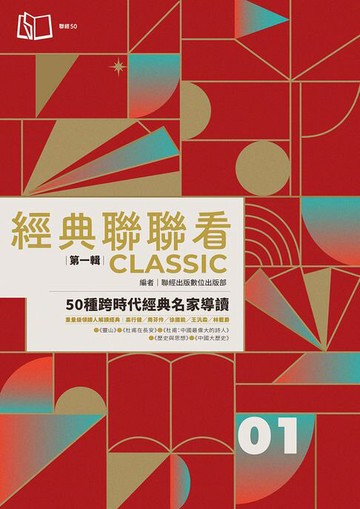 【電子書】經典聯聯看【第一輯】：50種跨時代經典名家導讀