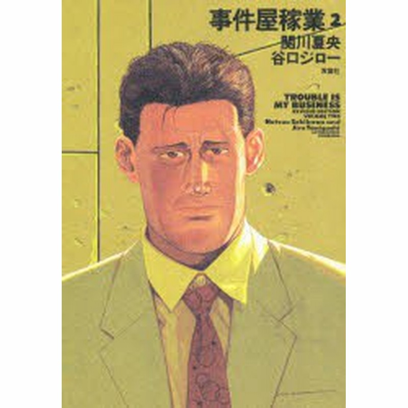 新品 本 事件屋稼業 2 関川夏央 著 谷口ジロー 著関川 夏央 通販 Lineポイント最大1 0 Get Lineショッピング