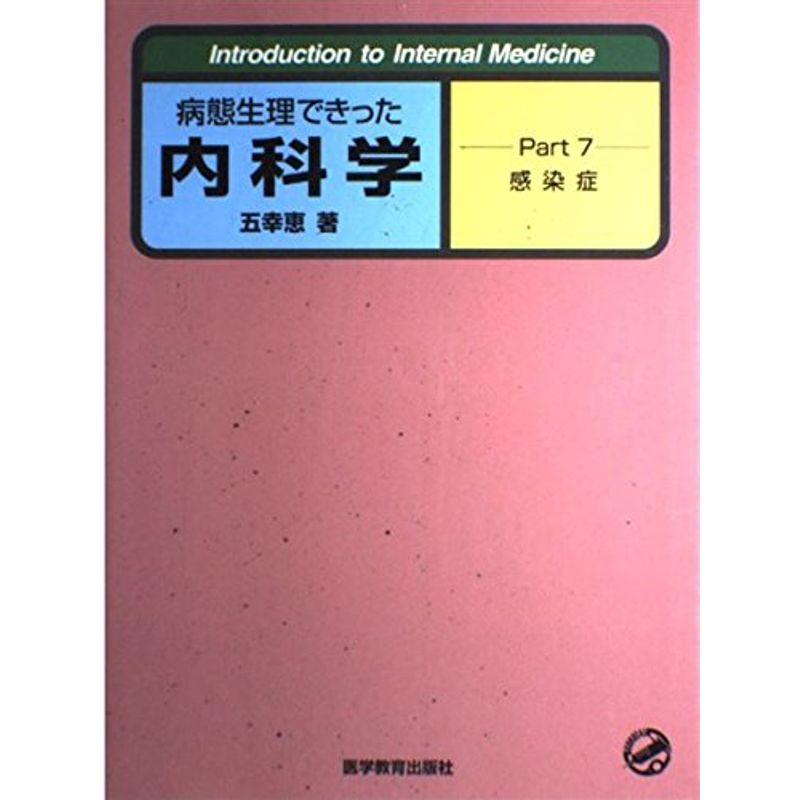 病態生理できった内科学〈Part7〉感染症