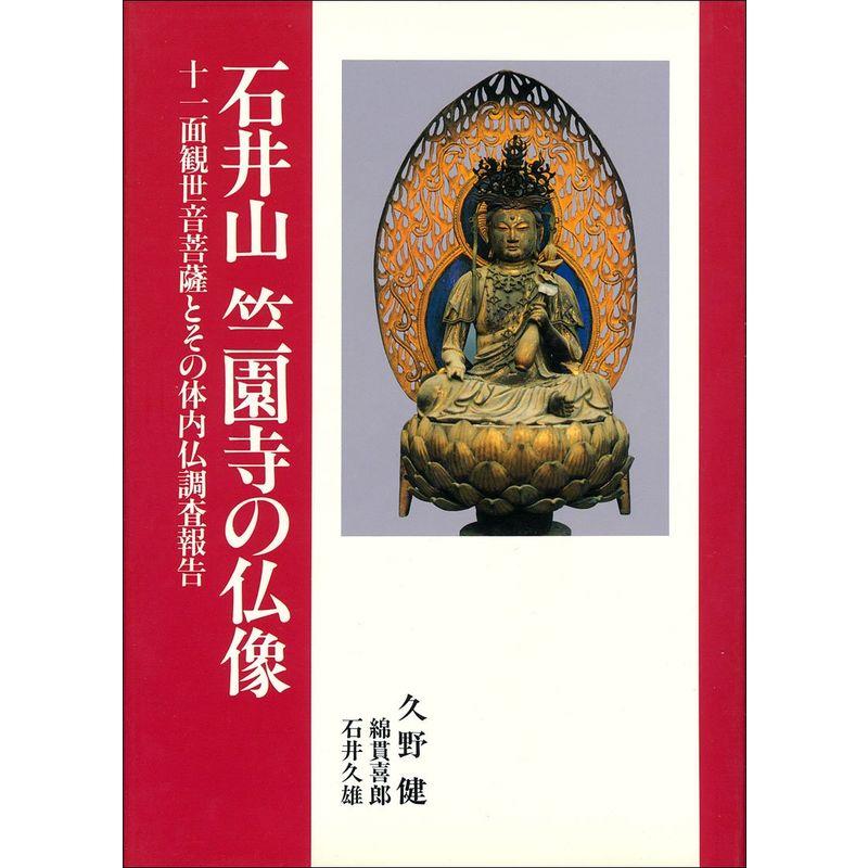 石井山竺園寺の仏像?十一面観世音菩薩とその体内仏調査報告