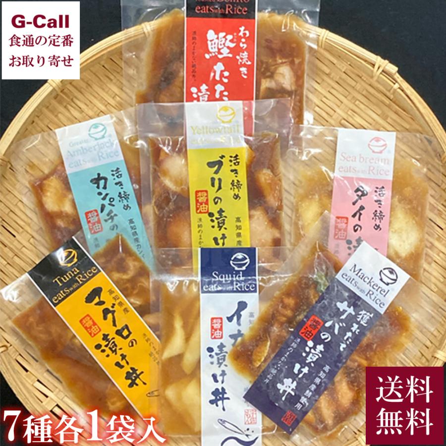 宇佐もん工房 土佐の海鮮丼の素 7種 各1袋 送料無料 漬け丼 海鮮 サバ タイ カンパチ ブリ 鰹たたき マグロ イカ 醤油漬け 高知県土佐市 お取り寄せ 産地直送