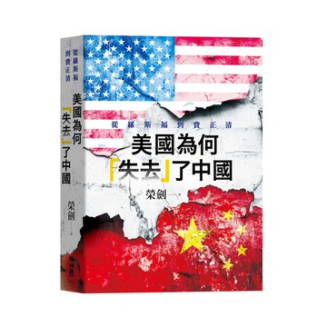 美國為何「失去」了中國：從羅斯福到費正清