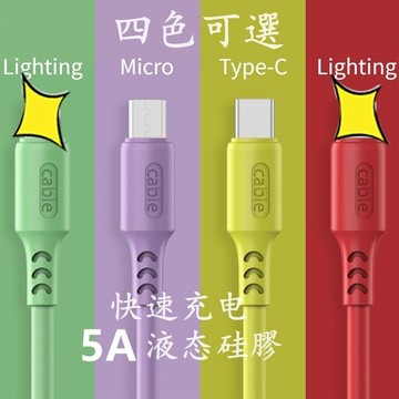 現貨 5A 3A 液態軟膠充電線 充電線 快充線 數據線 安卓 蘋果 TypeC  MicroUSB 馬卡龍 充電 缐